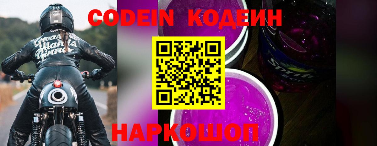 Кодеиновый сироп Lean Purple Drank Анжеро-Судженск
