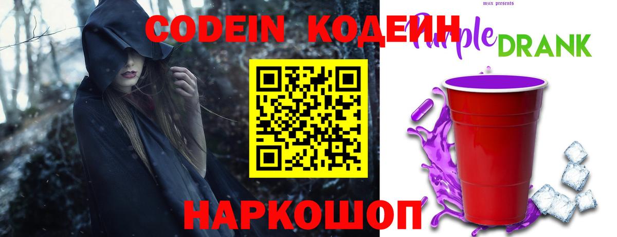 Codein Purple Drank  Кодеин напиток Lean (лин)  Вход с VPN  Анжеро-Судженск 